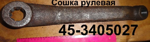 СОШКА 45-3405027-Б РУЛЕВАЯ ЮМЗ (длинная после 1992г)
